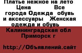 Платье нежное на лето › Цена ­ 1 300 - Все города Одежда, обувь и аксессуары » Женская одежда и обувь   . Калининградская обл.,Приморск г.